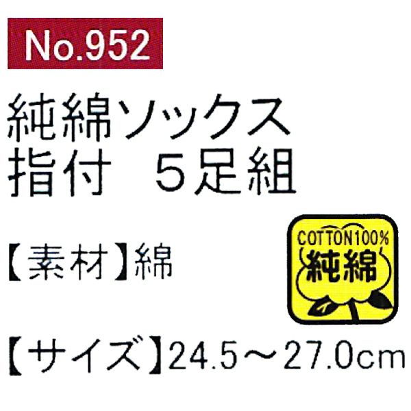 ユニワールド 靴下 純綿兄弟 指付 5足組 952