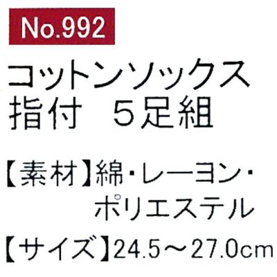 ユニワールド 靴下 綿軍足 指付 5足組 992