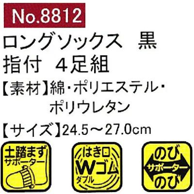 ユニワールド 靴下 ロングのびのび黒 指付 4足組 8812