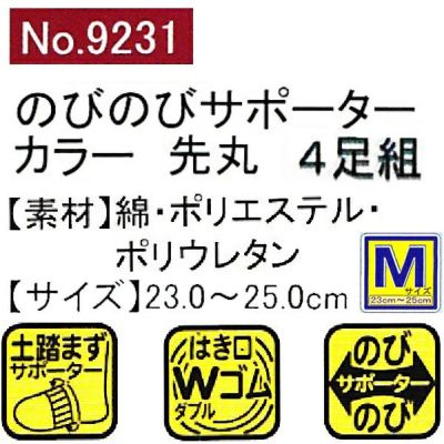 ユニワールド 靴下 M寸のびのびカラー 先丸 4足組 9231