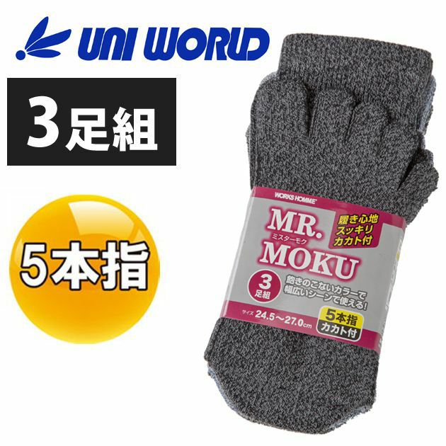 ユニワールド 靴下 MR.MOKU 5本指カカト付 3足組 9705