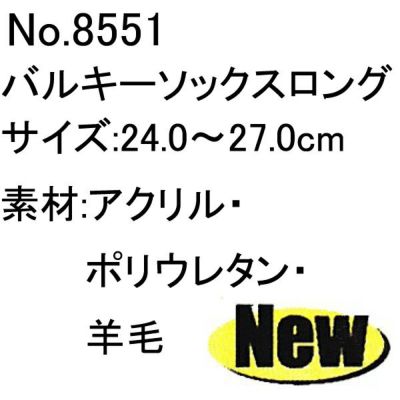 ユニワールド 靴下 バルキーソックス ロング 8551  GR BK