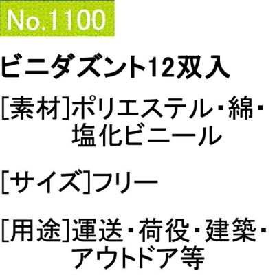 ユニワールド 軍手 ビニダズント 特紡スベリ止付軍手 12双組 1100