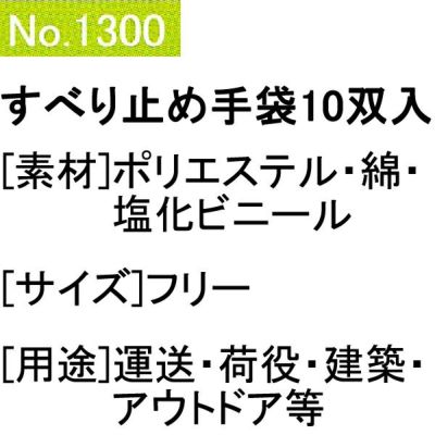 ユニワールド 軍手 特紡スベリ止付軍手 10双組 1300