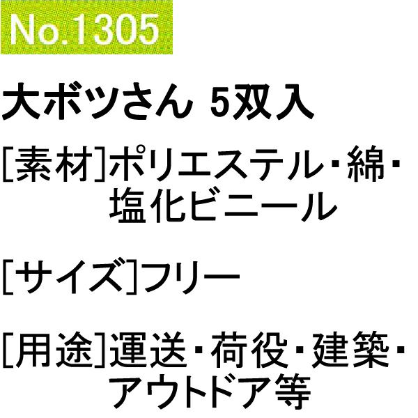 ユニワールド 軍手 大ボツさん 特紡すべり止付軍手 5双組 1305