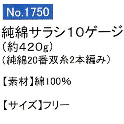 ユニワールド 軍手 純綿サラシハイゲージ軍手 約420g 1750 1ダース