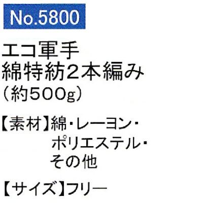 ユニワールド 軍手 エコ軍手 特紡2本編 約500g 5800 10ダース