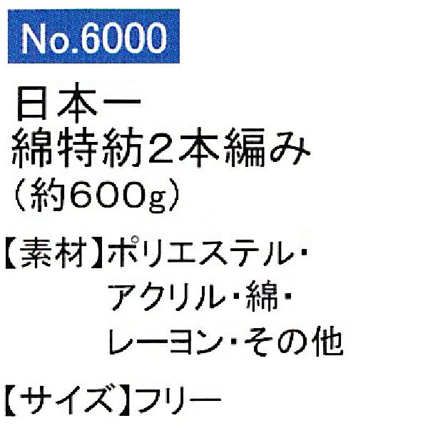 ユニワールド 軍手 日本一軍手 特紡2本編 約600g 6000 10ダース