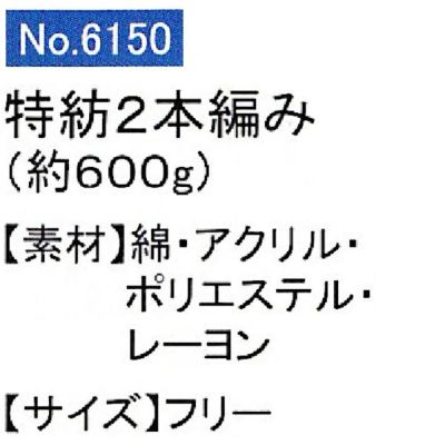 ユニワールド 軍手 特防軍手 2本編 約600g 6150 10ダース