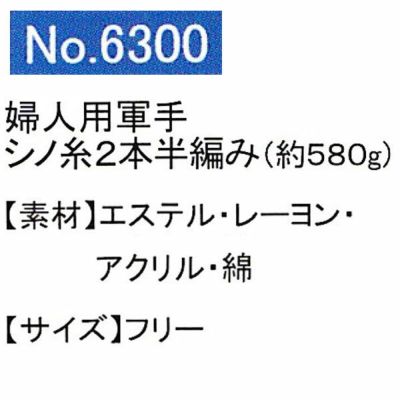 ユニワールド 軍手 婦人用軍手 特紡2本半編 約580g 6300 10ダース
