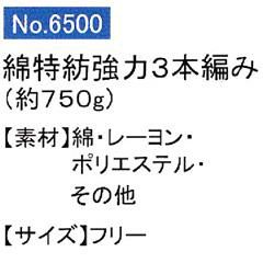 ユニワールド 軍手 強力特紡3本編軍手 キナリ 約750g 6500 10ダース