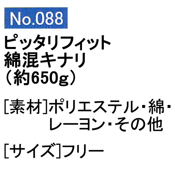 ユニワールド 軍手 ピッタリフィット綿混軍手 キナリ 約650g 088 10ダース
