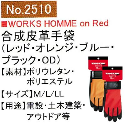 ユニワールド 合成皮革手袋 PU-グローブ 2510  RD OR BL BK OD
