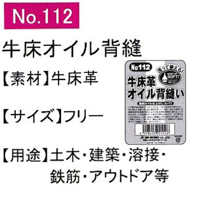 ユニワールド 皮製手袋 オイル牛床革手 背縫い 112