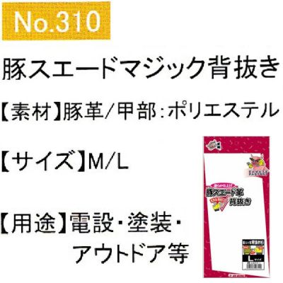 ユニワールド 皮製手袋 豚スエード革背抜き手袋 マジック 当付 310