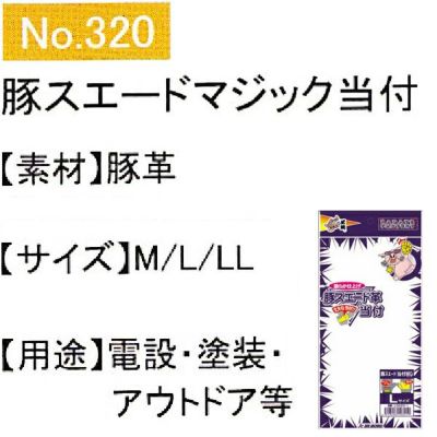 ユニワールド 皮製手袋 豚スエード革手袋 マジック 当付 320