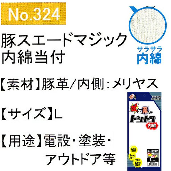 ユニワールド 皮製手袋 内綿豚スエード革手袋 マジック 当付 324