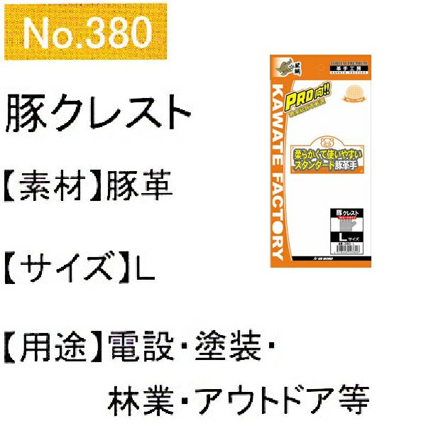 ユニワールド 皮製手袋 豚クレスト革手袋 ストレートタイプ 380