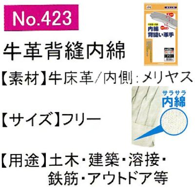 ユニワールド 皮製手袋 内綿牛床革手 背縫い 423