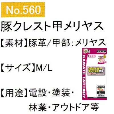 ユニワールド 皮製手袋 豚革クレスト甲メリヤス手袋  560