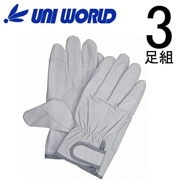 ユニワールド 皮製手袋 豚革クレスト手袋 マジック 当付 お買得3双組 1335
