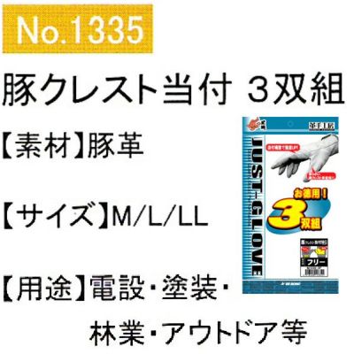 ユニワールド 皮製手袋 豚革クレスト手袋 マジック 当付 お買得3双組 1335