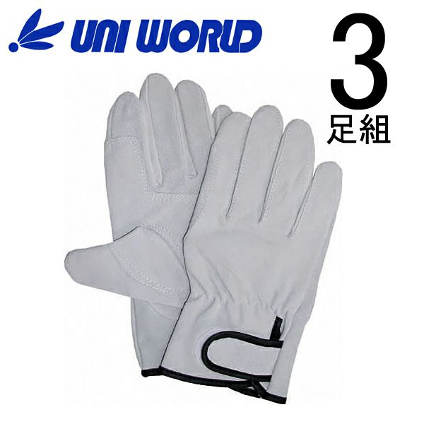 ユニワールド 皮製手袋 豚スエード革手袋 マジック 当付 お買得3双組 9413-3P
