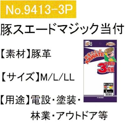 ユニワールド 皮製手袋 豚スエード革手袋 マジック 当付 お買得3双組 9413-3P