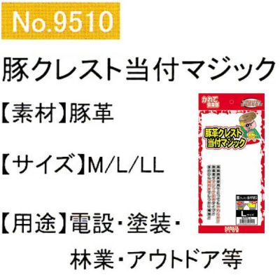 ユニワールド 皮製手袋 豚革クレスト手袋 マジック 当付 9510