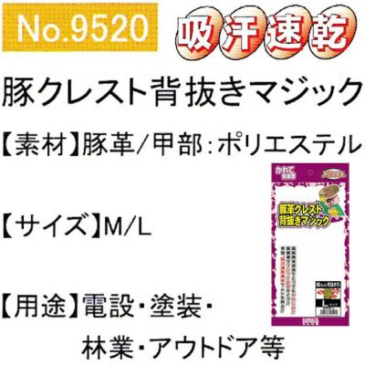 ユニワールド 皮製手袋 豚革クレスト背抜き手袋 マジック 9520