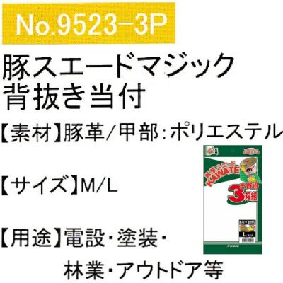 ユニワールド 皮製手袋 豚スエード革背抜き手袋 マジック 当付 お買得3双組 9523-3P