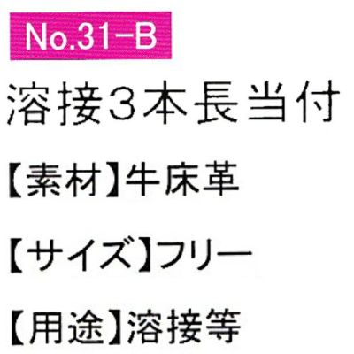 ユニワールド 皮製手袋 牛床革手 溶接3本長 31-B