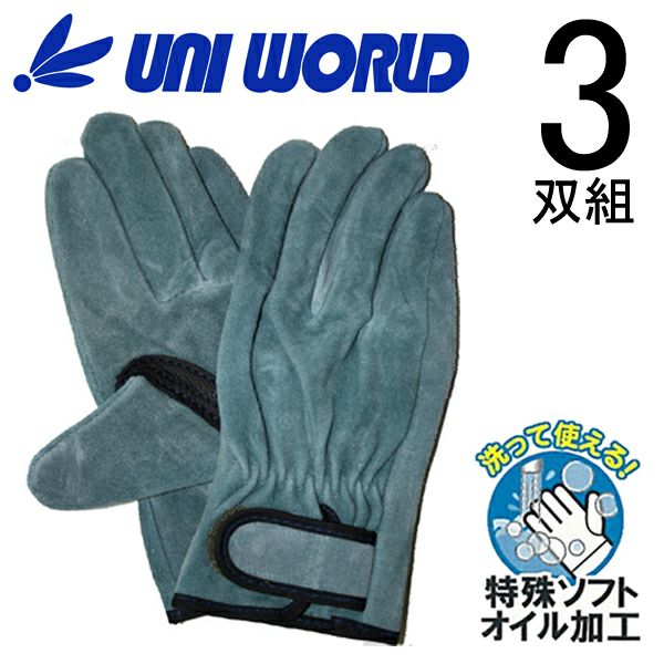 ユニワールド 皮製手袋 スカイライン オイル牛床革手 マジック 3双組 SL55-3P