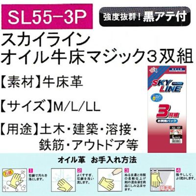 ユニワールド 皮製手袋 スカイライン オイル牛床革手 マジック 3双組 SL55-3P