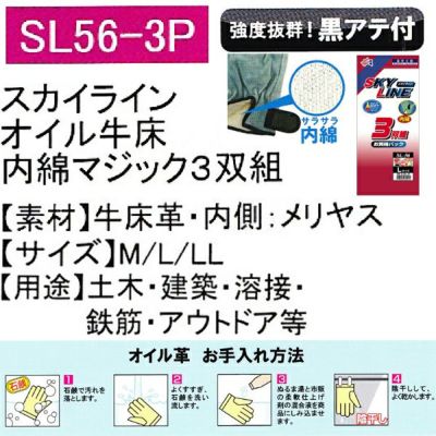 ユニワールド 皮製手袋 スカイライン 内綿オイル牛床革手 マジック 3双組 SL56-3P