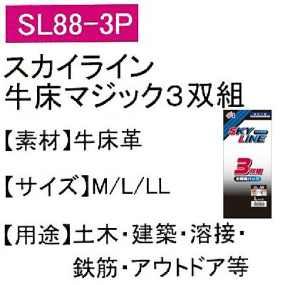 ユニワールド 皮製手袋 スカイライン 牛床革手マジック 3双組 SL88-3P