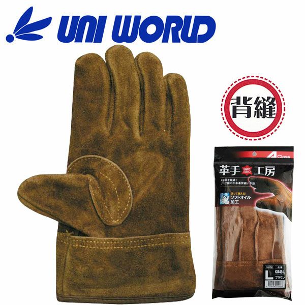 ユニワールド 皮製手袋 A級オイルブラウン背縫い 特殊オイル加工 KS445