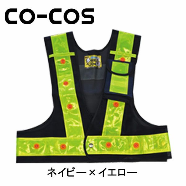 CO-COS コーコス 安全保安用品 LEDベスト 光るんです ショート 3012703
