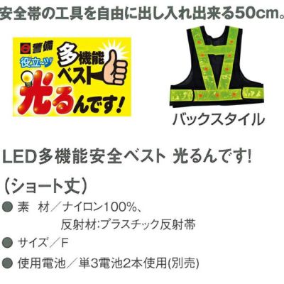 CO-COS コーコス 安全保安用品 LEDベスト　光るんです　ショート 3012701