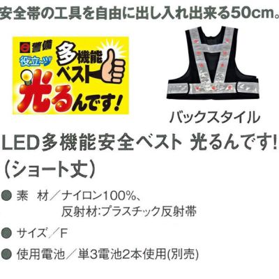 CO-COS コーコス 安全保安用品 LEDベスト　光るんです　ショート 3012702