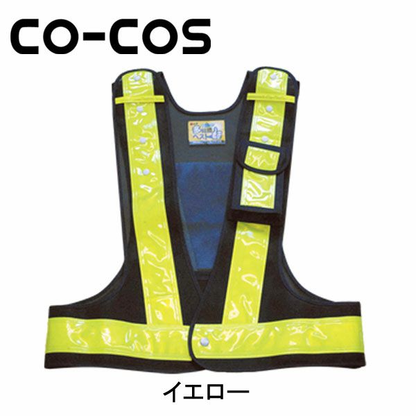 CO-COS コーコス 安全保安用品 多機能安全ベスト 3001000