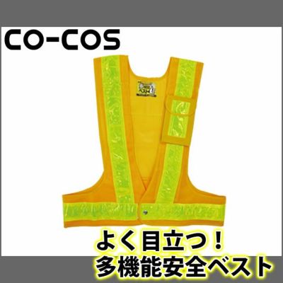 CO-COS コーコス 安全保安用品 多機能安全ベスト 3002001