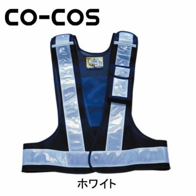 CO-COS コーコス 安全保安用品 多機能安全ベスト 3002000