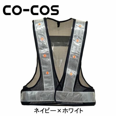CO-COS コーコス 安全保安用品 LED安全ベスト 5916502