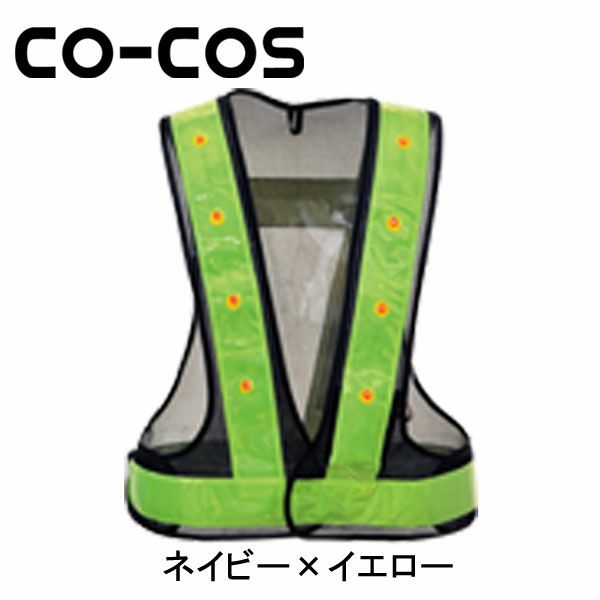 CO-COS コーコス 安全保安用品 LED安全ベスト 5916505