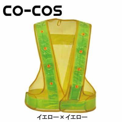 CO-COS コーコス 安全保安用品 LED安全ベスト 5916506