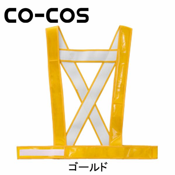 CO-COS コーコス 安全保安用品 タスキ型安全ベスト 5920000