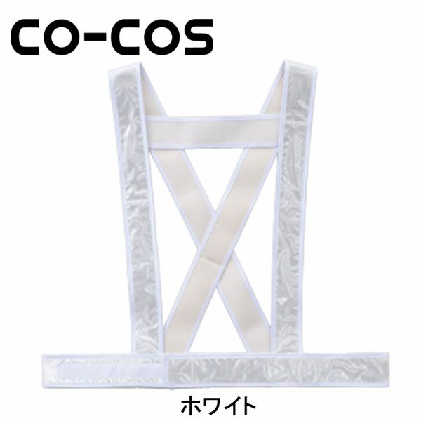 CO-COS コーコス 安全保安用品 タスキ型安全ベスト 5920002