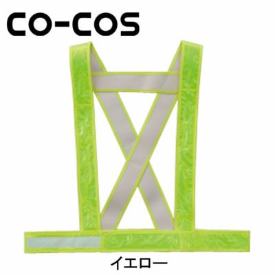 CO-COS コーコス 安全保安用品 タスキ型安全ベスト 5920005