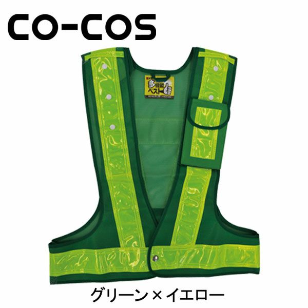 CO-COS コーコス 安全保安用品 多機能安全ベスト 3002011